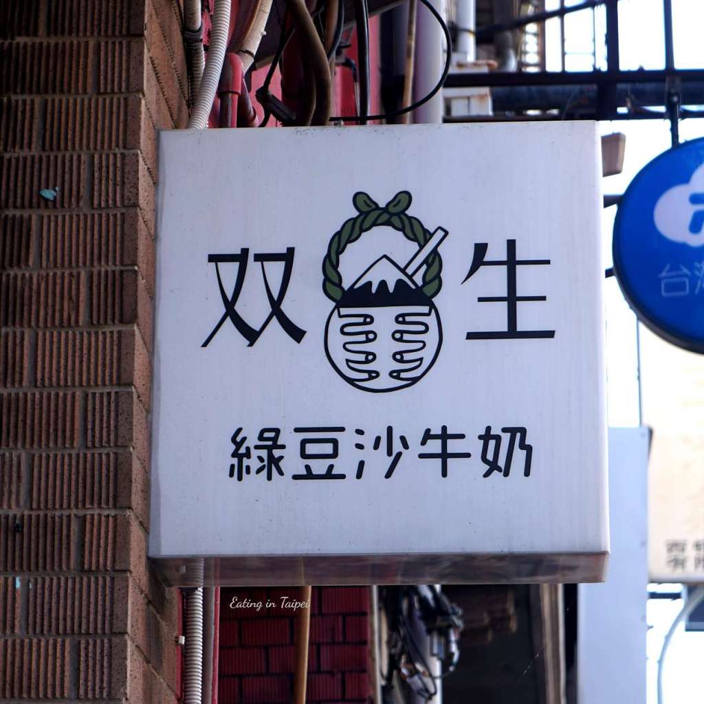 Shuansen mung bean smoothie sign
