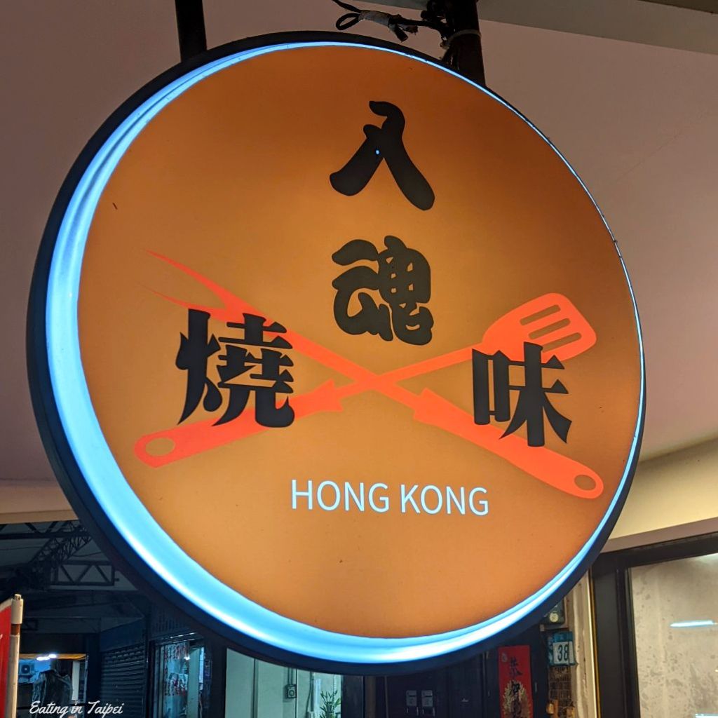sign of Hong Kong restaurant